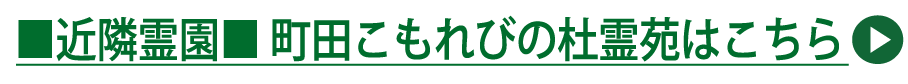 近隣霊園